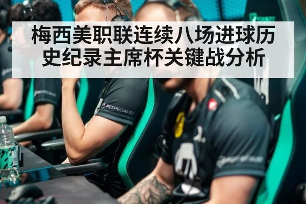 梅西美职联连续八场进球历史纪录主席杯关键战分析