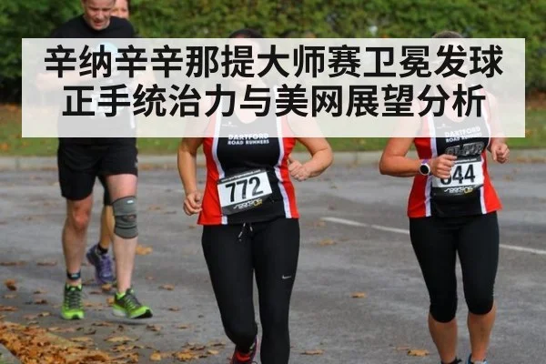 辛纳辛辛那提大师赛卫冕发球正手统治力与美网展望分析