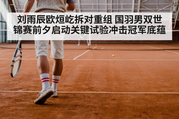Chinese men's doubles training