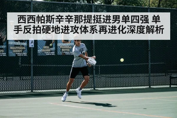 西西帕斯辛辛那提挺进男单四强 单手反拍硬地进攻体系再进化深度解析