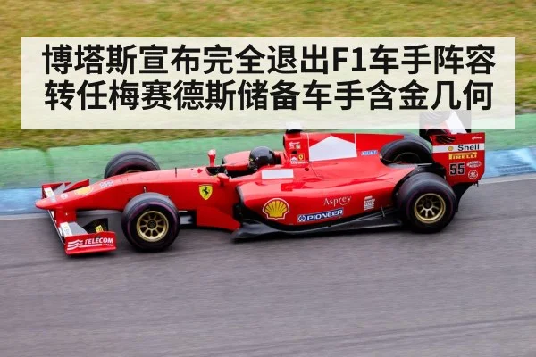 博塔斯宣布完全退出F1车手阵容 转任梅赛德斯储备车手含金几何